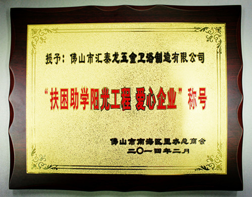 非凡娱乐-电子娱乐平台游戏-非凡娱乐官网-pgff公司获得“扶困助学阳光工程、爱心企业”称号