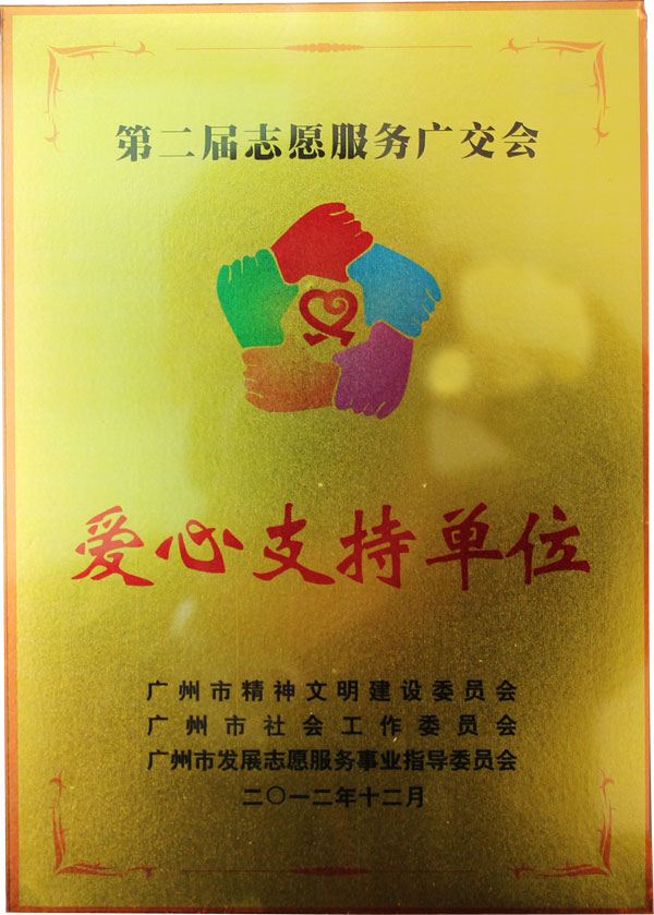 非凡娱乐-电子娱乐平台游戏-非凡娱乐官网-pgff获得第二届志愿服务广交会“爱心支持单位”荣誉称号