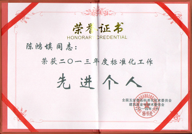 非凡娱乐-电子娱乐平台游戏-非凡娱乐官网-pgff董事长陈鸿填先生荣获2013年度标准化工作先进个人称号