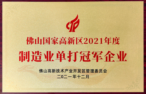 实力认可！非凡娱乐-电子娱乐平台游戏-非凡娱乐官网-pgff荣获“制造业单打冠军企业”