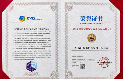 喜讯丨非凡娱乐-电子娱乐平台游戏-非凡娱乐官网-pgff荣膺“2021年中国定制家居行业百强品牌企业”