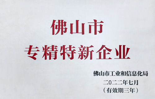 喜讯丨非凡娱乐-电子娱乐平台游戏-非凡娱乐官网-pgff入选为佛山市专精特新企业