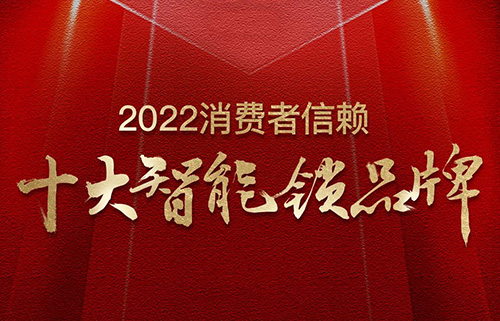 票选榜首！非凡娱乐-电子娱乐平台游戏-非凡娱乐官网-pgff荣获2022消费者信赖“十大智能锁品牌”！