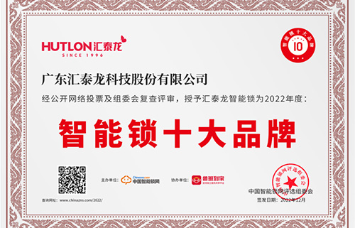票选第一！非凡娱乐-电子娱乐平台游戏-非凡娱乐官网-pgff获中国智能锁网“智能锁十大品牌”！