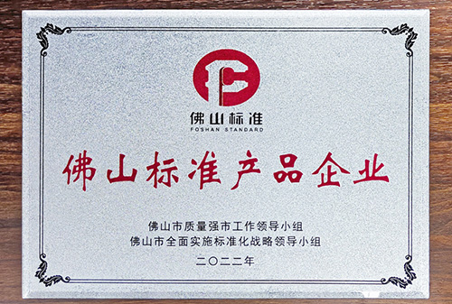佛山市品牌建设大会丨非凡娱乐-电子娱乐平台游戏-非凡娱乐官网-pgff荣获“佛山标准产品企业”