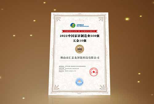 喜讯丨非凡娱乐-电子娱乐平台游戏-非凡娱乐官网-pgff荣登“中国家居制造业500强 五金10强”！