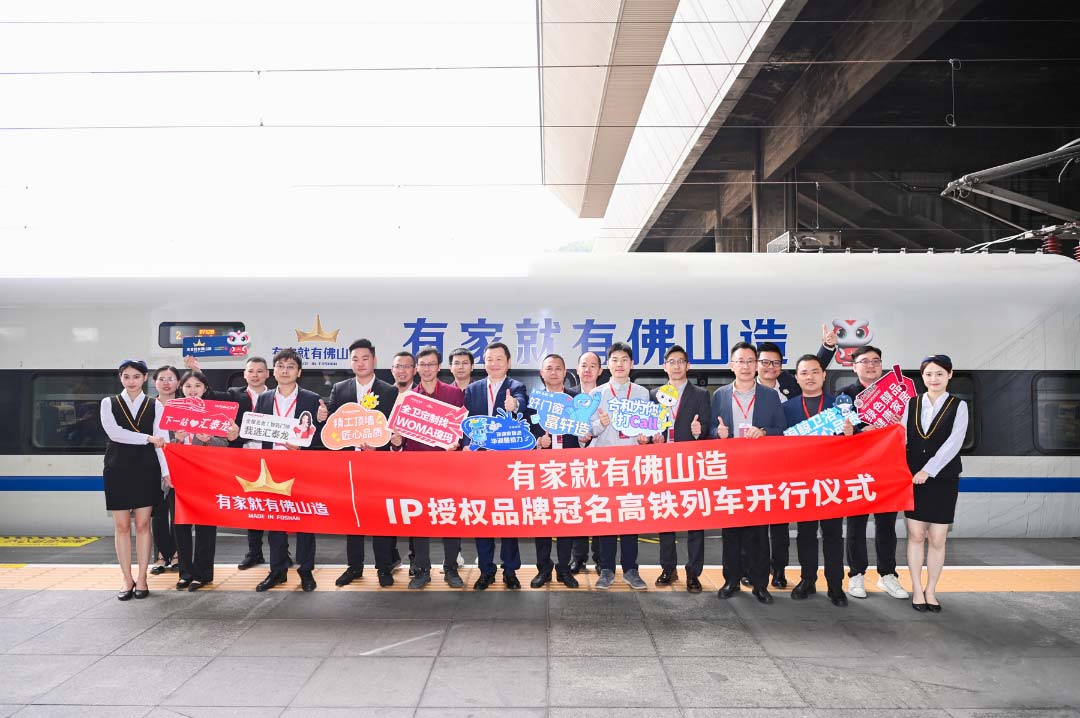 中国速度丨非凡娱乐-电子娱乐平台游戏-非凡娱乐官网-pgff×“有家就有佛山造”IP授权品牌，冠名高铁列车开行仪式圆满成功！