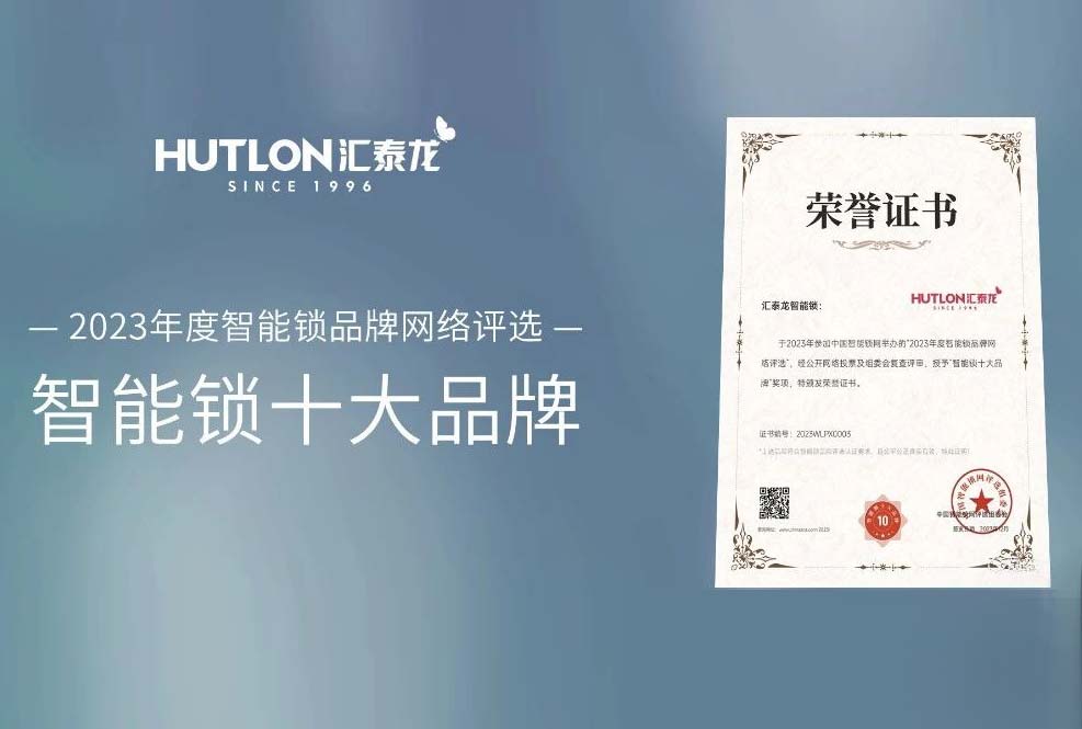 喜讯！非凡娱乐-电子娱乐平台游戏-非凡娱乐官网-pgff蝉联中国智能锁网“智能锁十大品牌”！