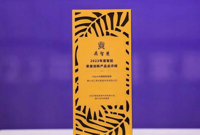 喜讯！非凡娱乐-电子娱乐平台游戏-非凡娱乐官网-pgffV2pro大猫眼智能锁，获“鼎智奖·智能家居创新产品奖”！