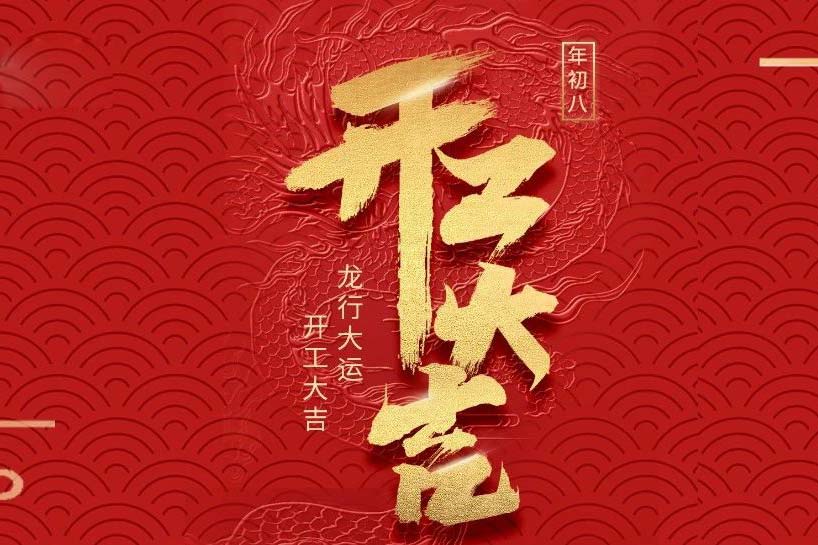 开工大吉 | 非凡娱乐-电子娱乐平台游戏-非凡娱乐官网-pgff2024龙行大运启新程！