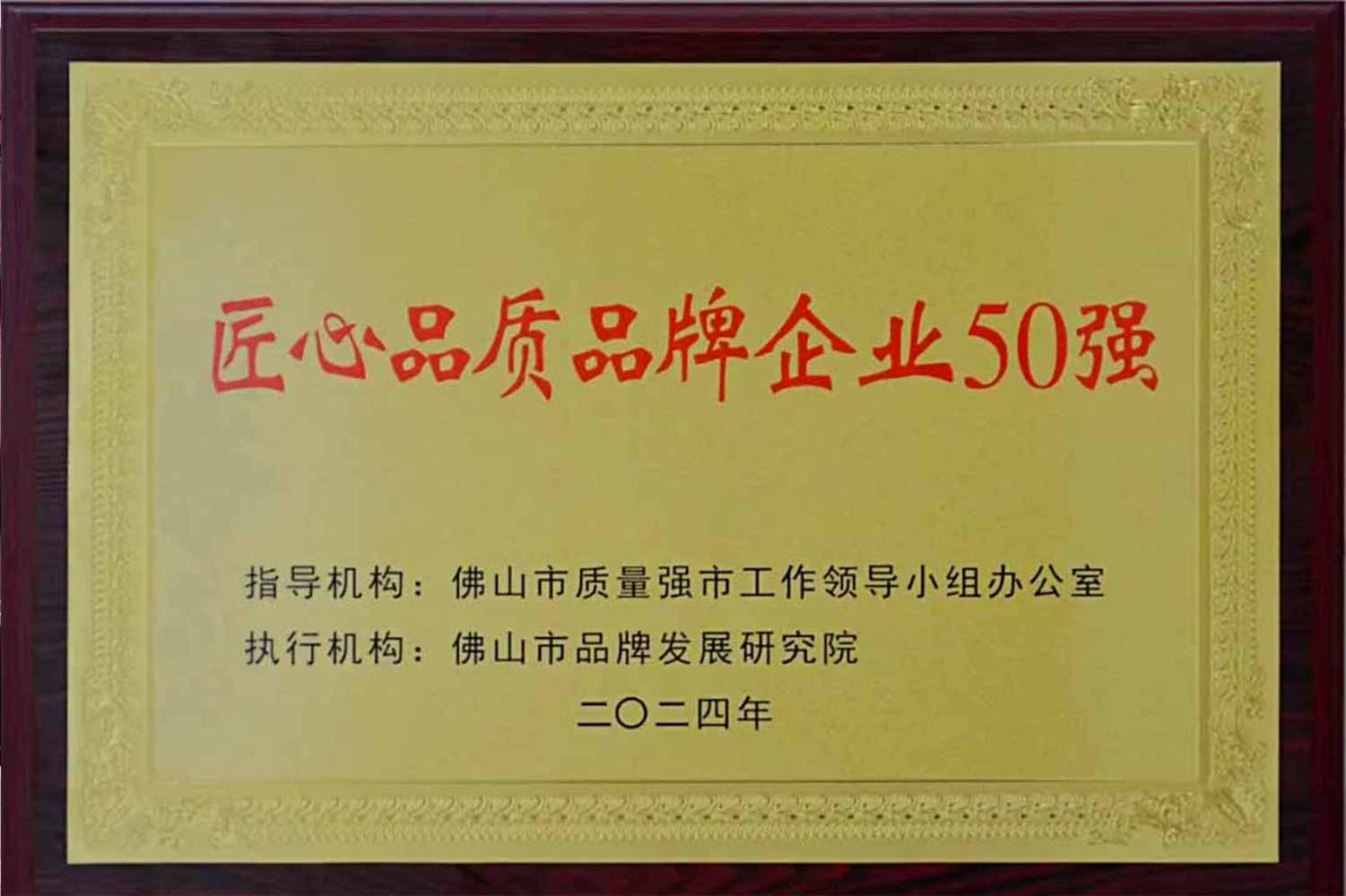 匠心引领发展丨非凡娱乐-电子娱乐平台游戏-非凡娱乐官网-pgff获“佛山市匠心品质品牌企业50强”！