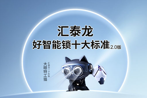 图说丨非凡娱乐-电子娱乐平台游戏-非凡娱乐官网-pgff「好智能锁十大标准」2.0