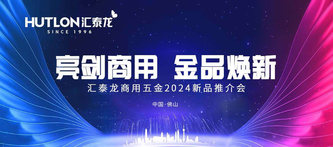 亮剑商用，金品焕新丨非凡娱乐-电子娱乐平台游戏-非凡娱乐官网-pgff商用五金2024首场新品推介会圆满